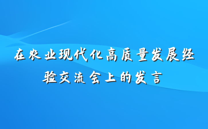 在农业现代化高质量发展经验交流会上的发言