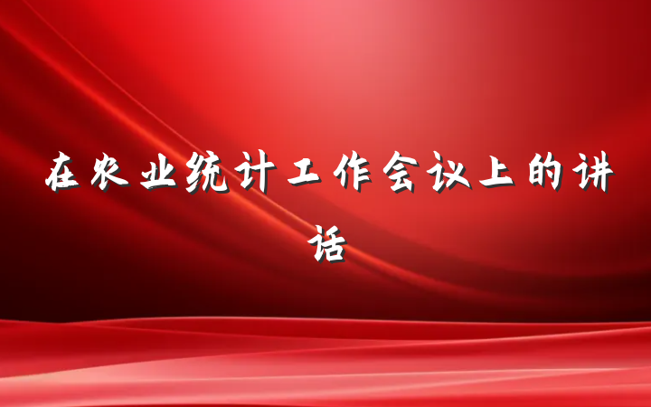 在农业统计工作会议上的讲话