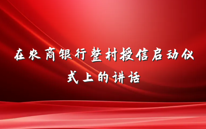 在农商银行整村授信启动仪式上的讲话