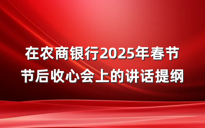 在农商银行2025年春节节后收心会上的讲话提纲