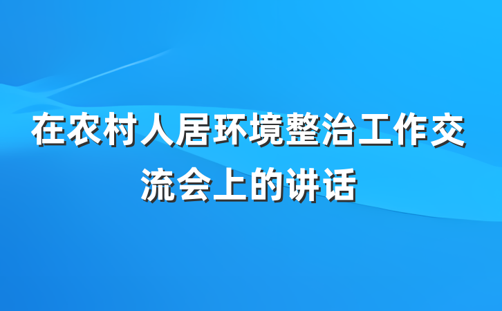 在农村人居环境整治工作交流会上的讲话