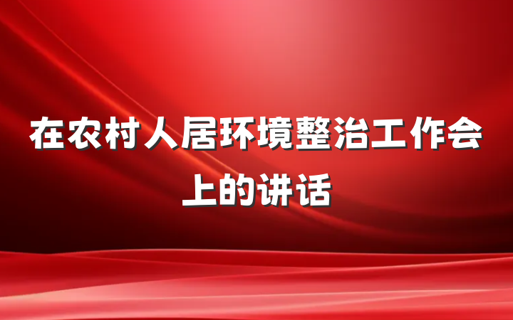 在农村人居环境整治工作会上的讲话