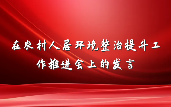 在农村人居环境整治提升工作推进会上的发言
