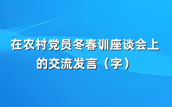 在农村党员冬春训座谈会上的交流发言（字）