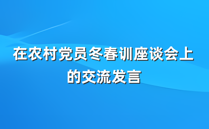 在农村党员冬春训座谈会上的交流发言