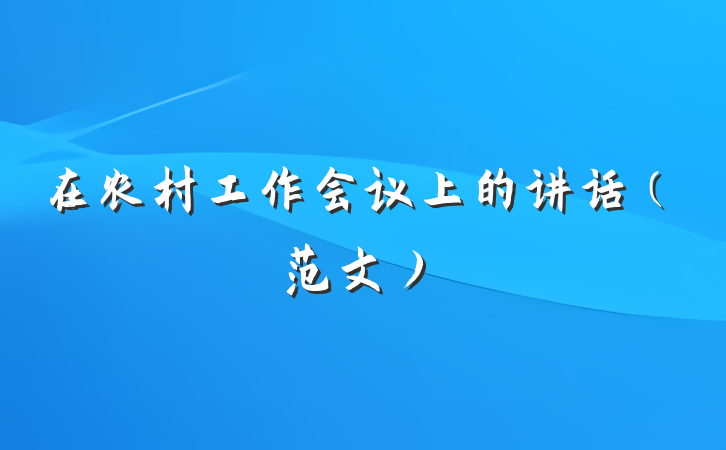 在农村工作会议上的讲话（范文）