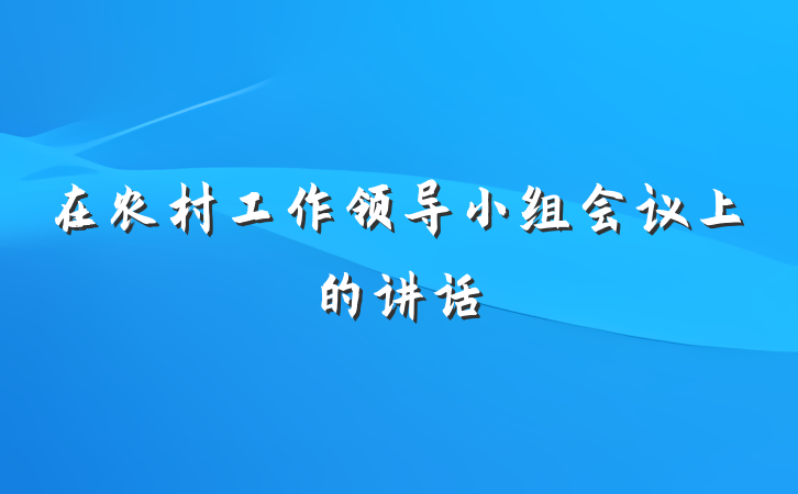在农村工作领导小组会议上的讲话