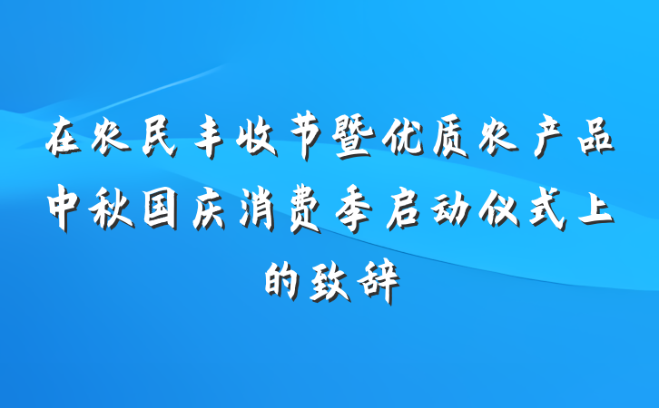 在农民丰收节暨优质农产品中秋国庆消费季启动仪式上的致辞