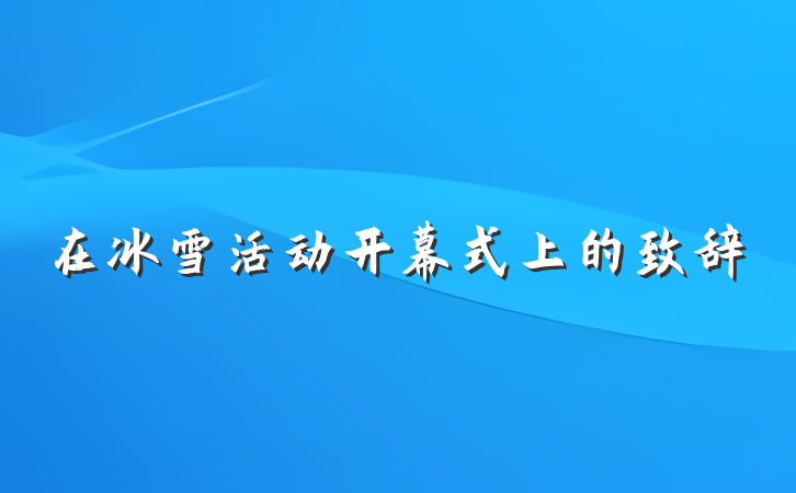 在冰雪活动开幕式上的致辞