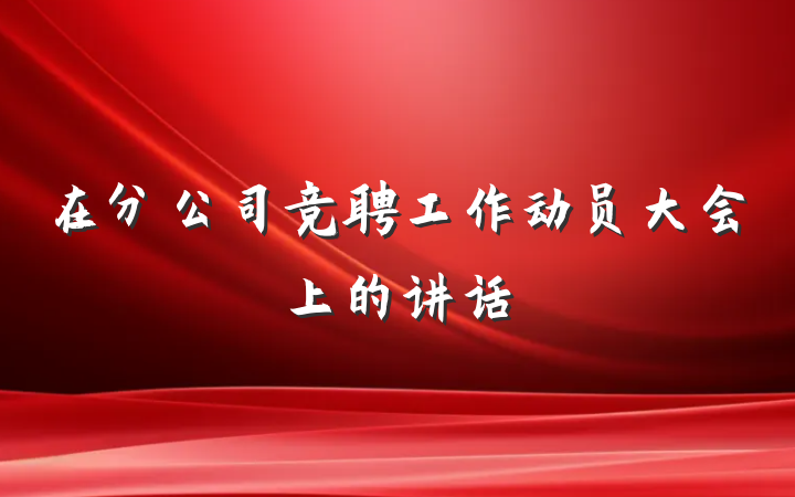 在分公司竞聘工作动员大会上的讲话