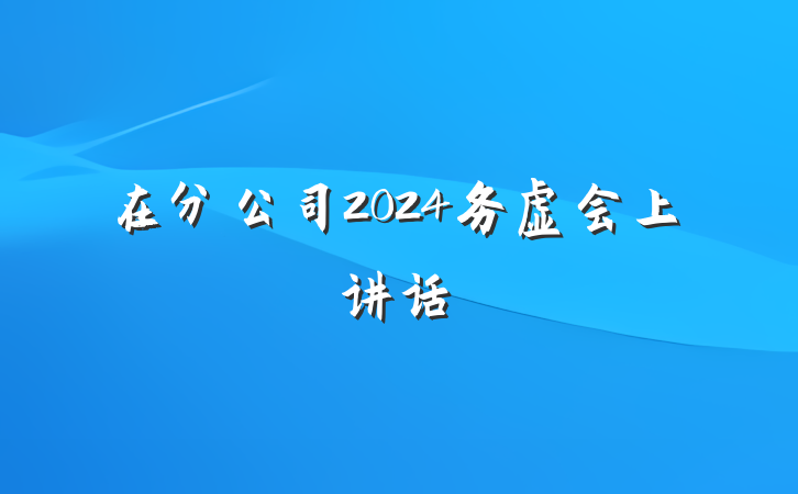 在分公司2024务虚会上讲话
