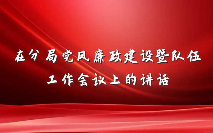 在分局党风廉政建设暨队伍工作会议上的讲话