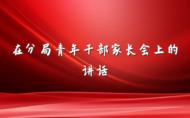 在分局青年干部家长会上的讲话