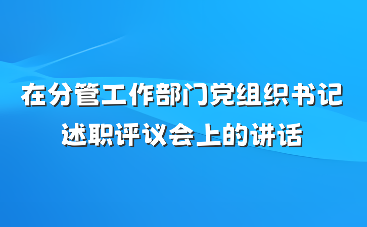 在分管工作部门党组织书记述职评议会上的讲话