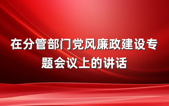 在分管部门党风廉政建设专题会议上的讲话