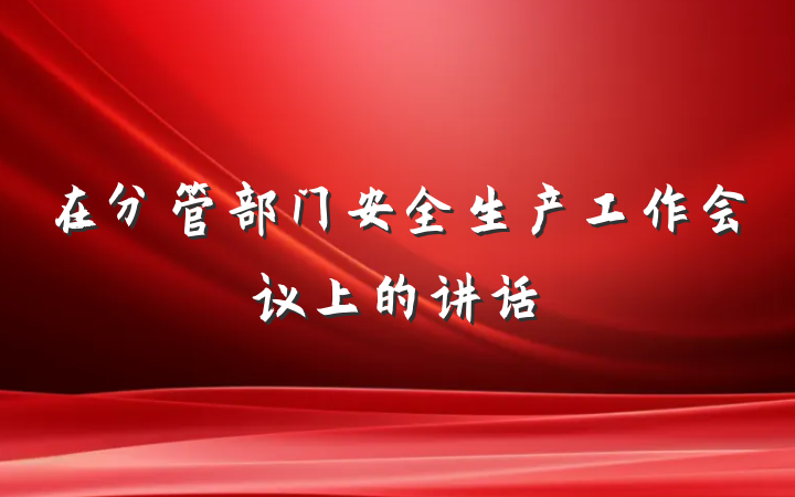 在分管部门安全生产工作会议上的讲话