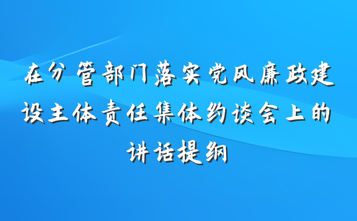 在分管部门落实党风廉政建设主体责任集体约谈会上的讲话提纲