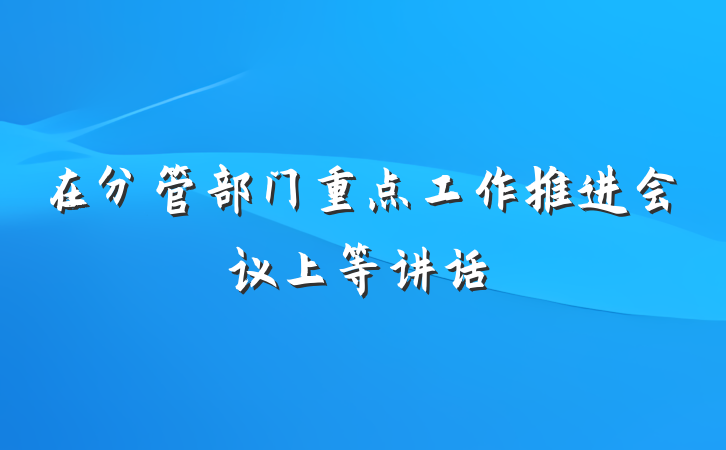在分管部门重点工作推进会议上等讲话