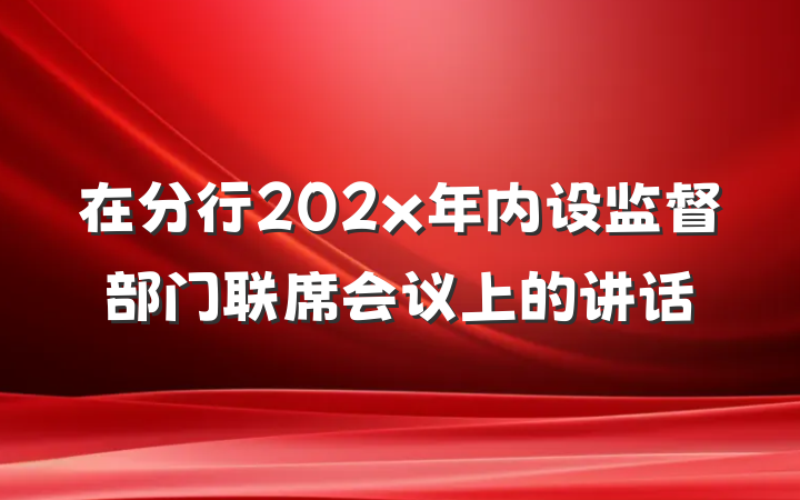 在分行202x年内设监督部门联席会议上的讲话