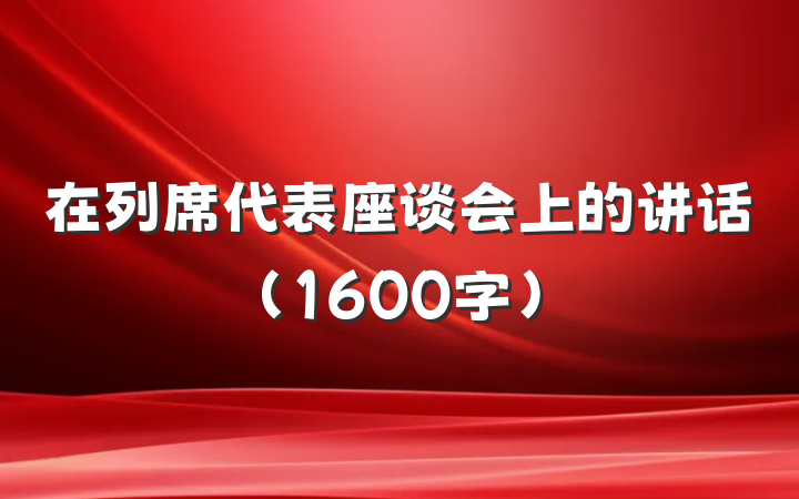 在列席代表座谈会上的讲话（1600字）