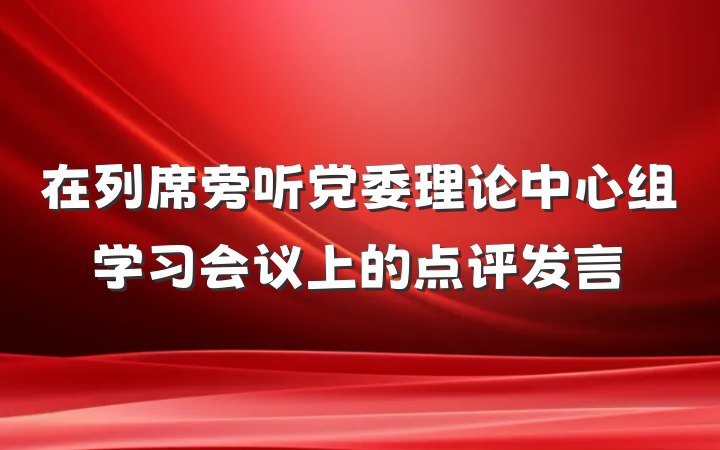 在列席旁听党委理论中心组学习会议上的点评发言