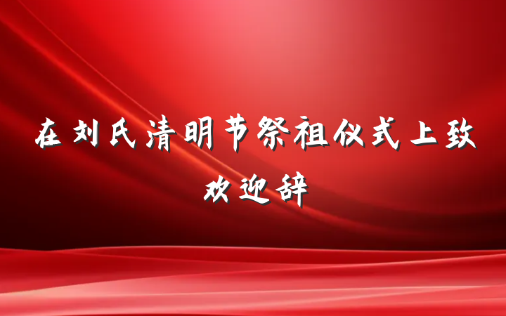 在刘氏清明节祭祖仪式上致欢迎辞