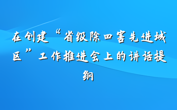 在创建“省级除四害先进城区”工作推进会上的讲话提纲