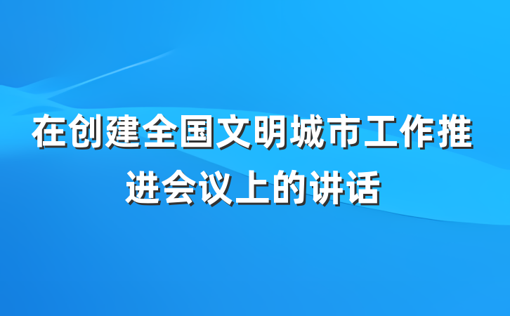 在创建全国文明城市工作推进会议上的讲话