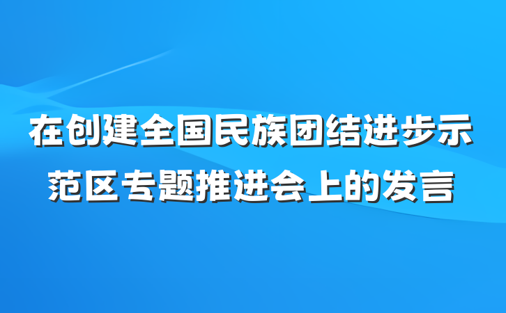 在创建全国民族团结进步示范区专题推进会上的发言