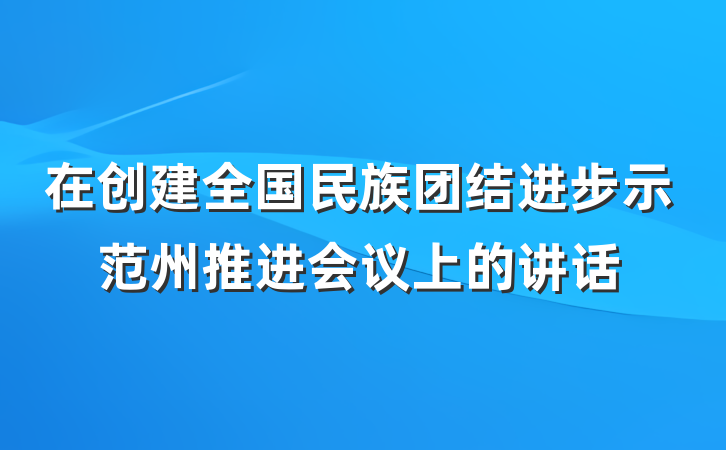 在创建全国民族团结进步示范州推进会议上的讲话