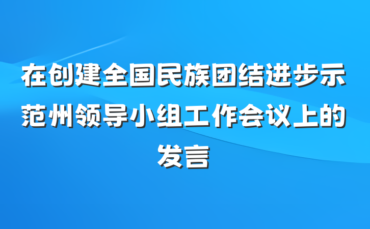 在创建全国民族团结进步示范州领导小组工作会议上的发言