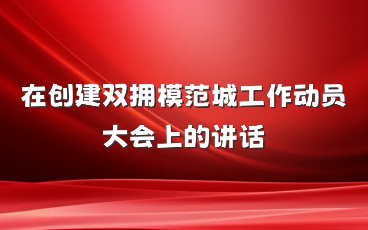 在创建双拥模范城工作动员大会上的讲话