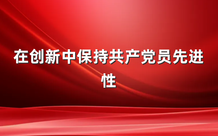 在创新中保持共产党员先进性