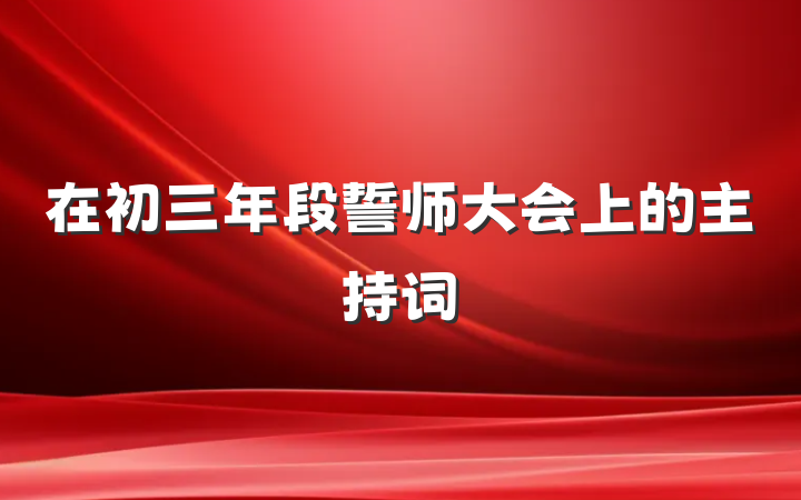 在初三年段誓师大会上的主持词