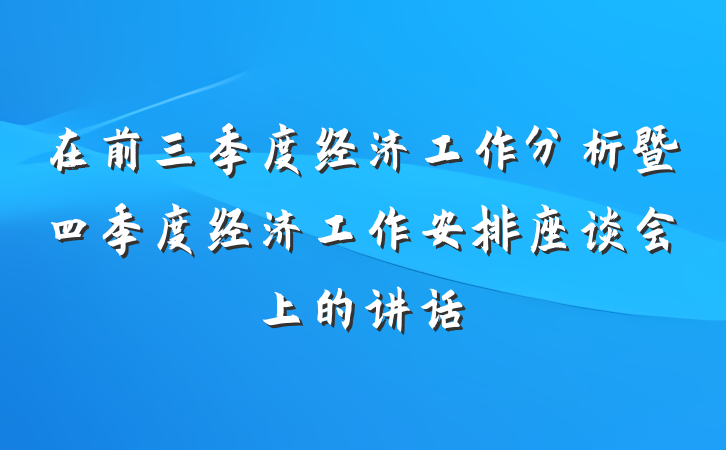 在前三季度经济工作分析暨四季度经济工作安排座谈会上的讲话