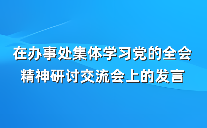 在办事处集体学习党的全会精神研讨交流会上的发言