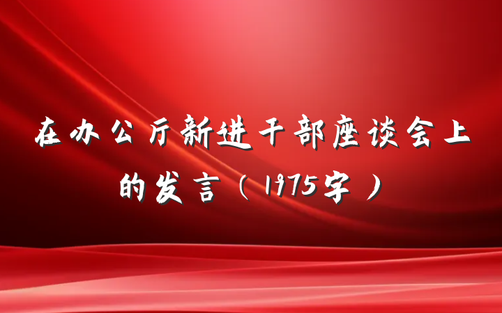 在办公厅新进干部座谈会上的发言（1975字）
