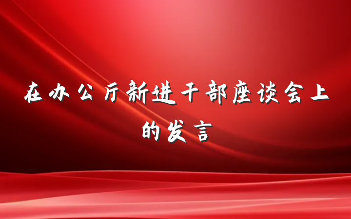 在办公厅新进干部座谈会上的发言