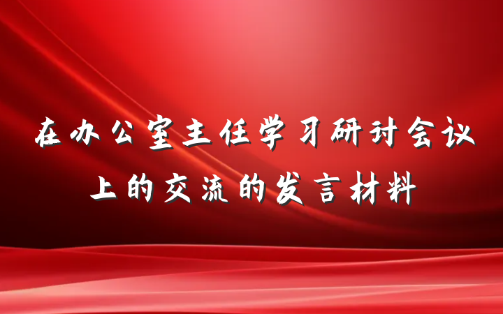 在办公室主任学习研讨会议上的交流的发言材料
