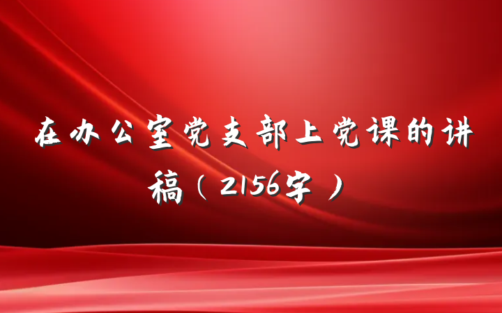 在办公室党支部上党课的讲稿（2156字）