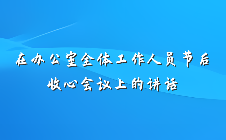 在办公室全体工作人员节后收心会议上的讲话