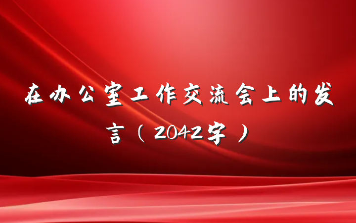 在办公室工作交流会上的发言（2042字）
