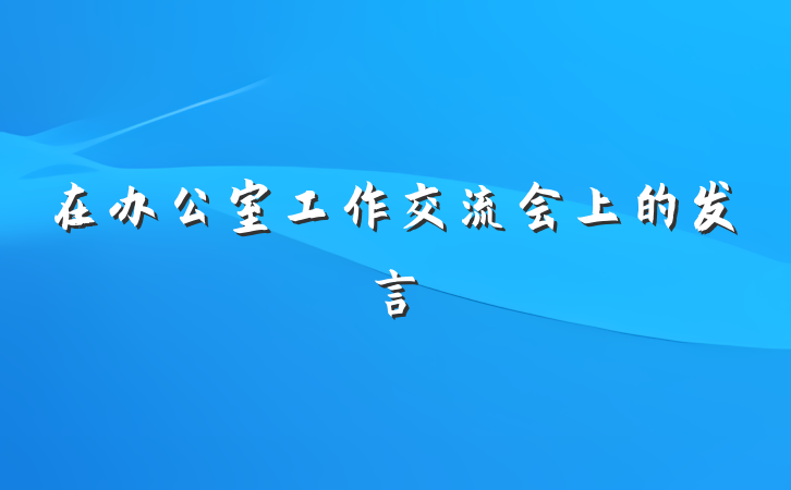 在办公室工作交流会上的发言