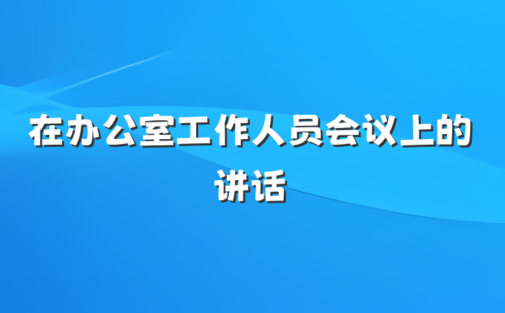 在办公室工作人员会议上的讲话