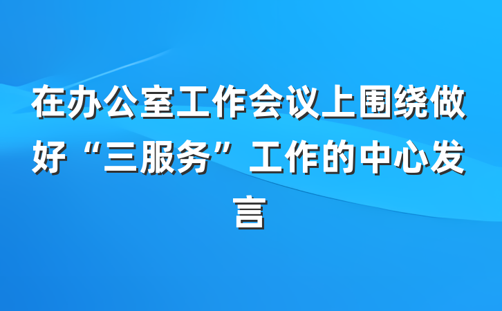 在办公室工作会议上围绕做好“三服务”工作的中心发言