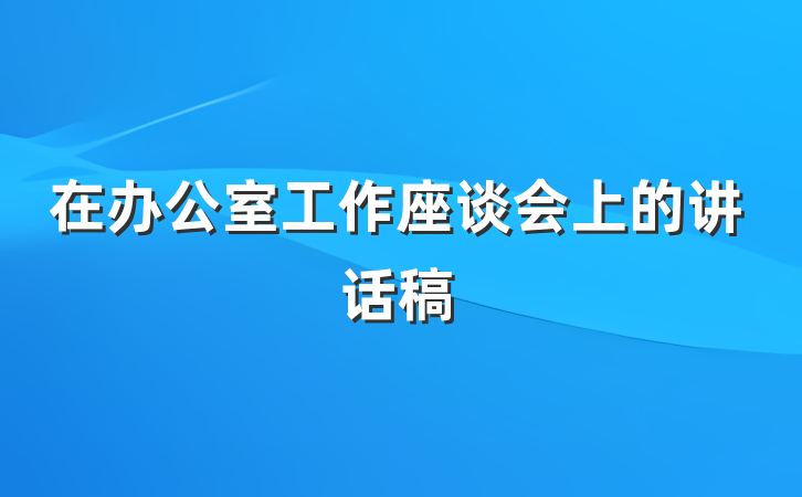 在办公室工作座谈会上的讲话稿