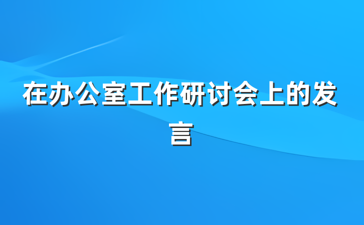 在办公室工作研讨会上的发言