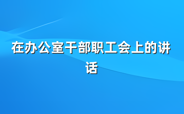 在办公室干部职工会上的讲话
