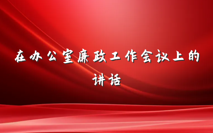 在办公室廉政工作会议上的讲话