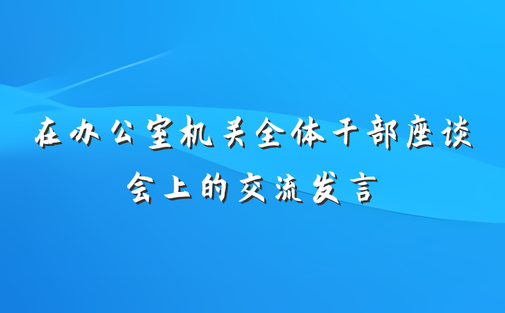 在办公室机关全体干部座谈会上的交流发言